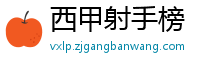 西甲射手榜